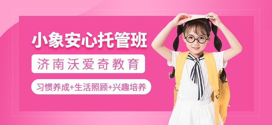 小象安心托管班