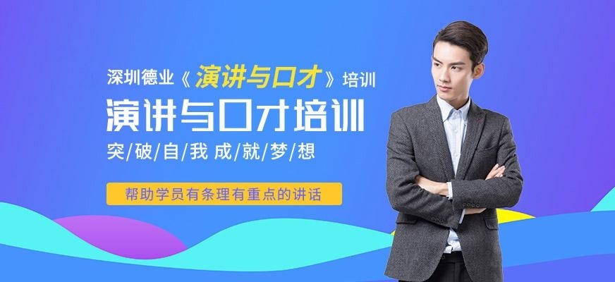 深圳演讲与口才培训班