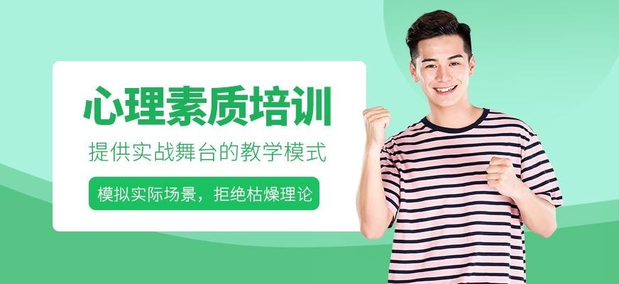 心理素质培训