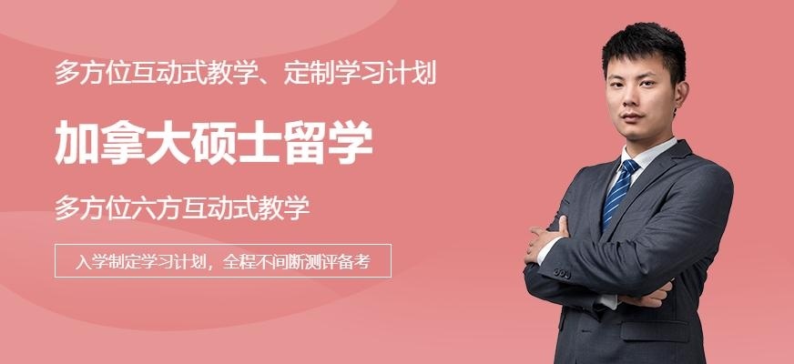 加拿大硕士