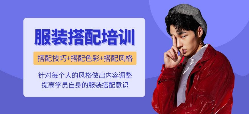 服装搭配培训