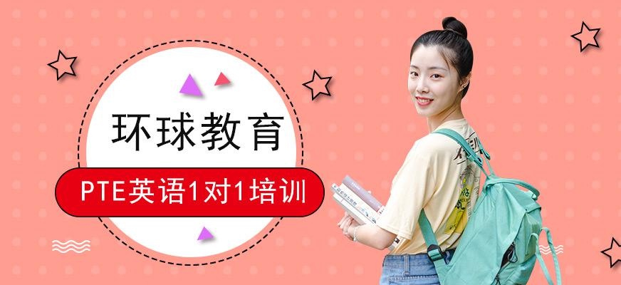 广州环球雅思PTE学术英语考试培训班