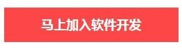 马上加入软件开发课程