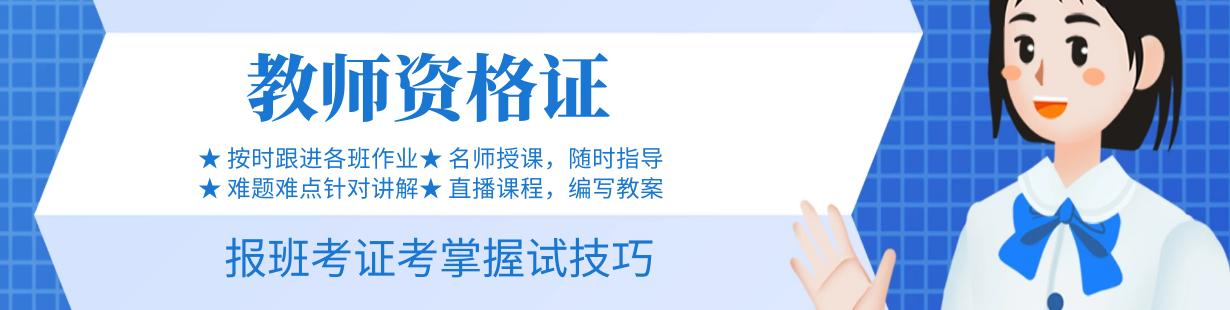 教师资格