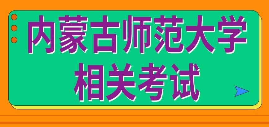内蒙古师范大学在职研究生相关考试有哪些