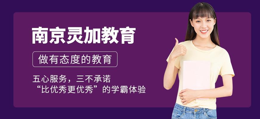 南京灵加教育