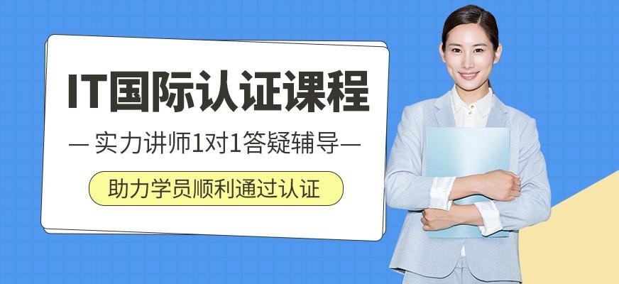 上海交大教育it国际认证培训