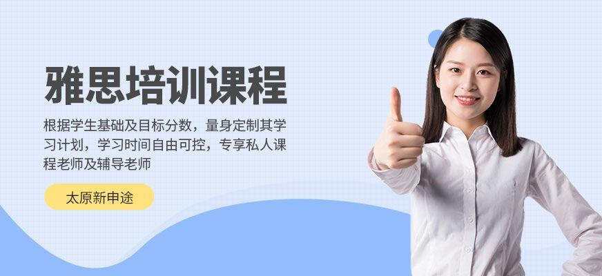 新申途雅思培训