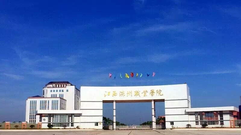 江西洪州职业学院单招报名条件