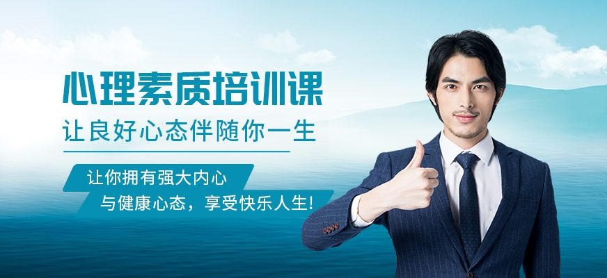 心理素质培训