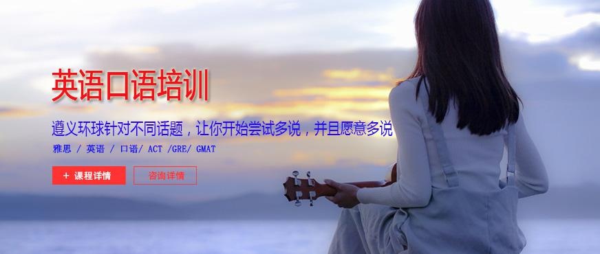 遵义英语口语培训班