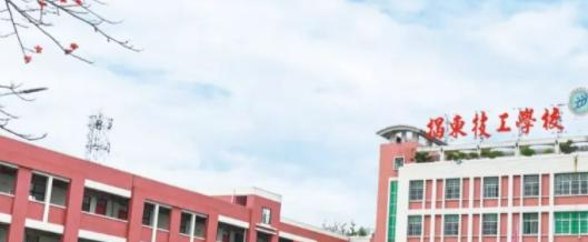 揭东技工学校