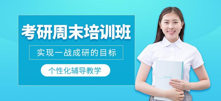 济南文都考研周末班