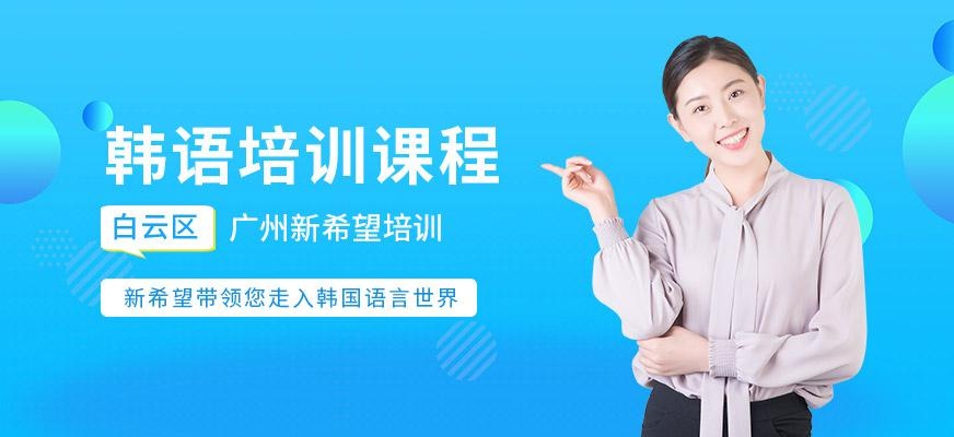 白云韩语学习班