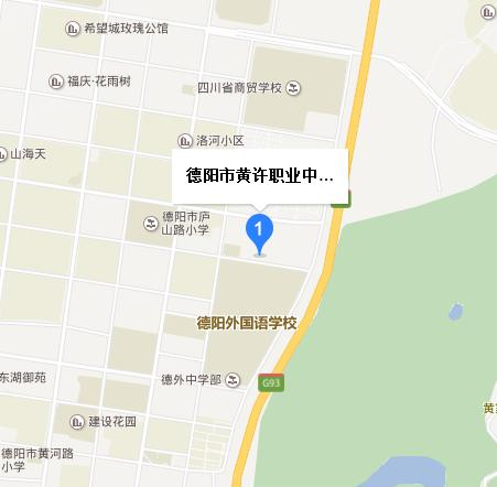德阳市黄许职业中专学校