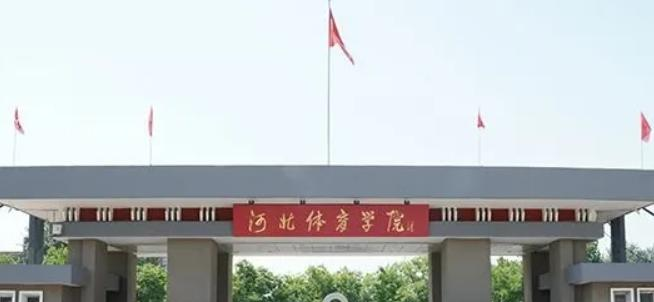 河北体育学院在各省的录取分数线及位次表(2022-2021)