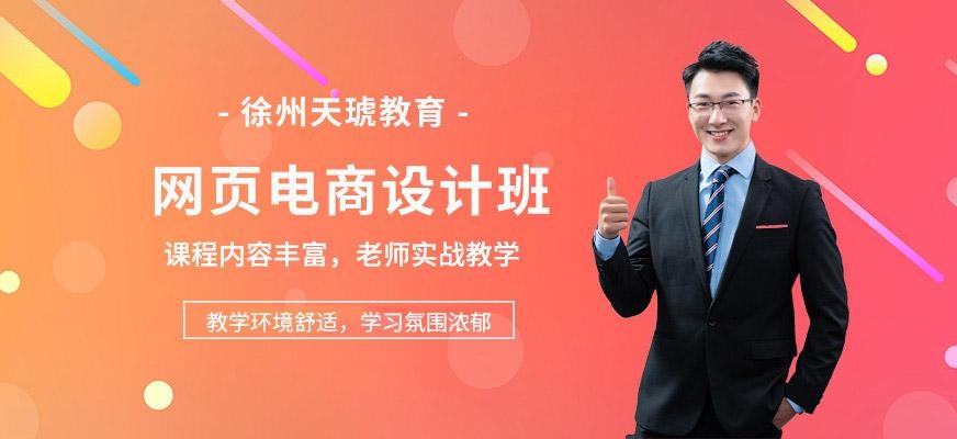 徐州电商设计培训