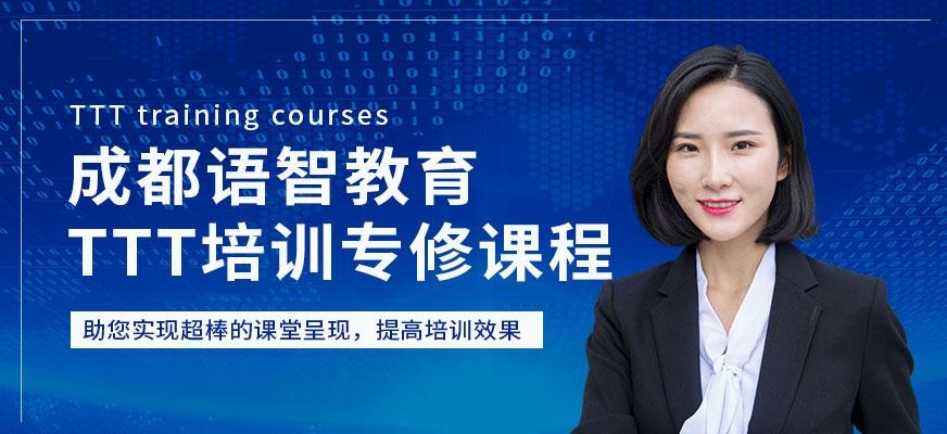 成都ttt培训班配图