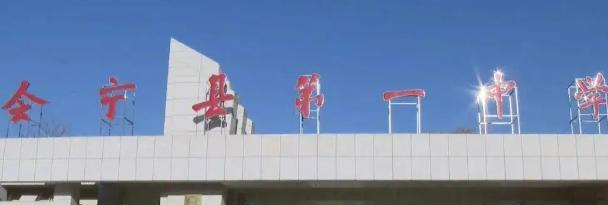 会宁县中学2023年怎么样、好不好