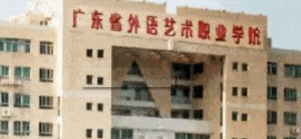 广东省外语艺术职业学院是大专还是中专（广东省外语艺术职业学院）