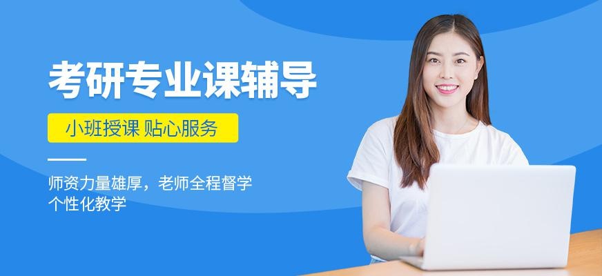 广东考研专业课辅导班
