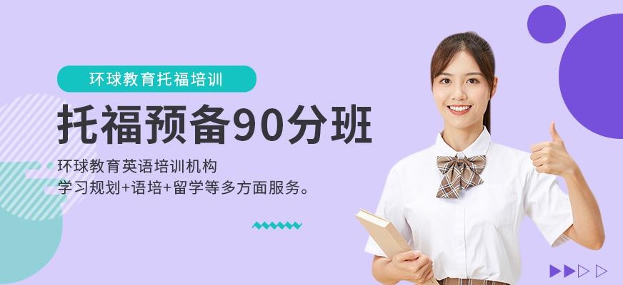 石家庄环球托福培训