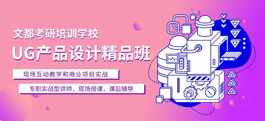 UG产品设计精品班
