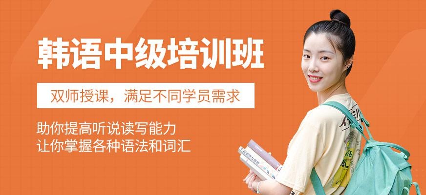 广州中级韩语培训班