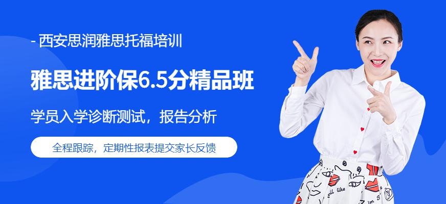 西安雅思进阶6.5分精品班