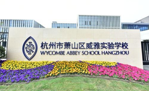 杭州威雅学校