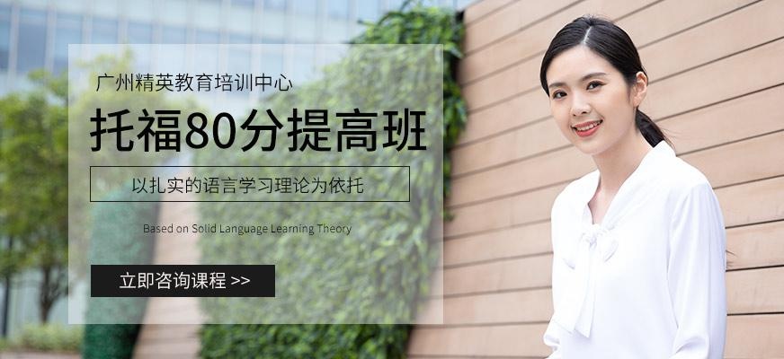 广州精英教育托福80分提高班