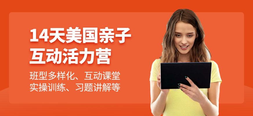 广州14天美国亲子互动活力营