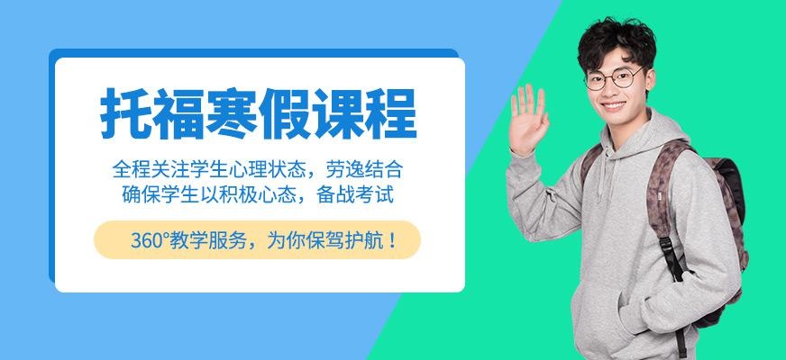 珠海托福培训寒假课程