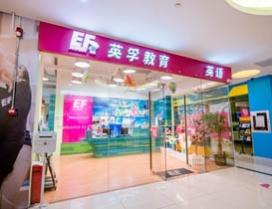 深圳英孚教育