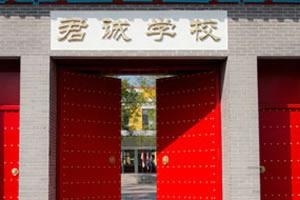 君诚国际双语学校校门