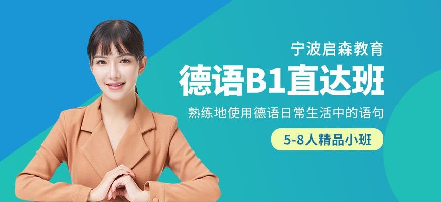 德语B1直达班