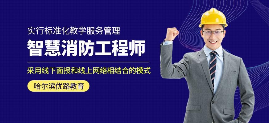 哈尔滨智慧消防工程师培训