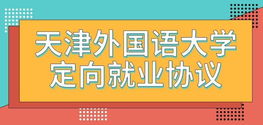 天津外国语大学在职研究生报考时可以不签就业协议吗