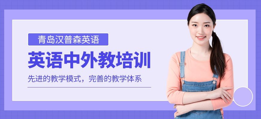 青岛汉普森英语中外教1+1>2课程