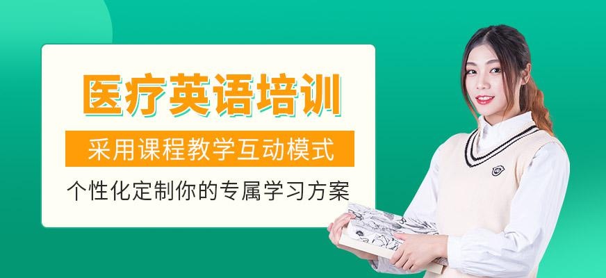 医疗英语培训