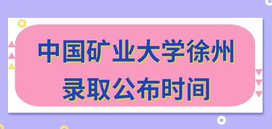 中国矿业大学徐州在职研究生录取时间
