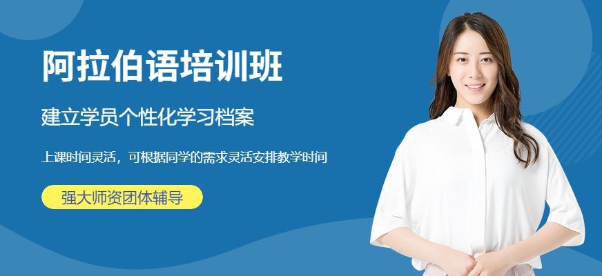 成都阿拉伯语培训班