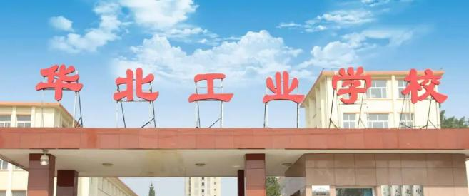 华北工业学校