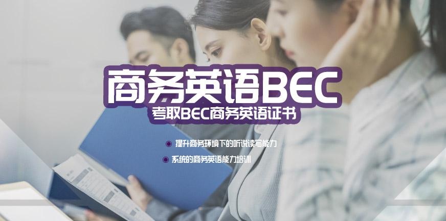 宁波商务英语BEC