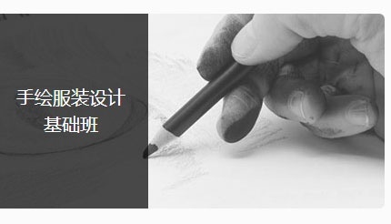 服装手绘培训 服装手绘培训