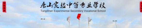 唐山實驗中等專業學校