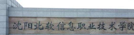 沈阳北软信息职业技术学院单招2019年单独招生成绩查询、入口