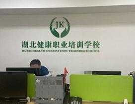 湖北健康职业学校