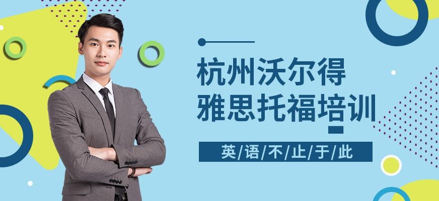 杭州沃尔得雅思托福培训