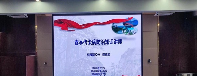 黄山旅游管理学校